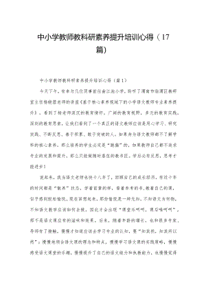中小学教师教科研素养提升培训心得（17篇）.docx
