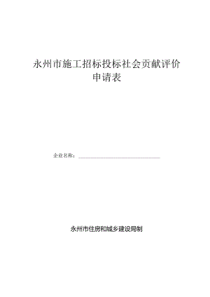 永州市施工招标投标社会贡献评价申请表.docx