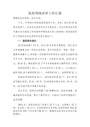 医院等级评审工作汇报.docx