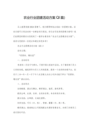 农业行业团建活动方案(11篇).docx