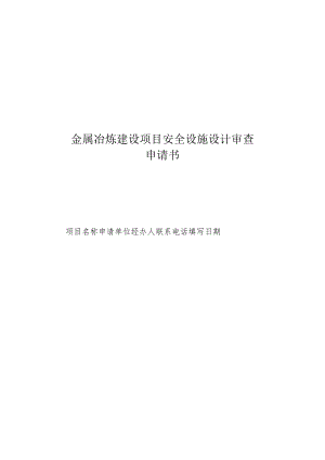 金属冶炼建设项目安全设施设计审查申请书.docx