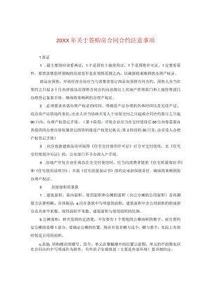 20XX年关于签购房合同注意事项.docx