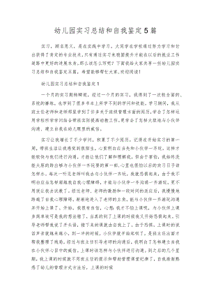 幼儿园实习总结和自我鉴定5篇.docx