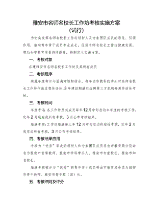 名师名校长工作坊考核实施方案（试行）.docx