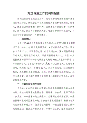 对选调生工作的调研报告.docx