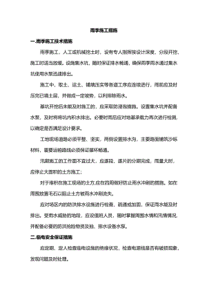 雨季施工措施.docx