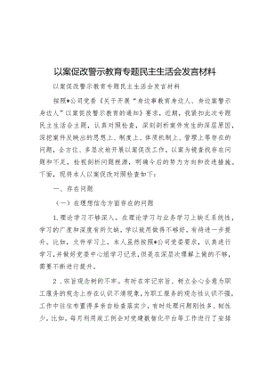 以案促改警示教育专题民主生活会发言材料&大学推进全面从严治党向纵深发展的实施意见.docx