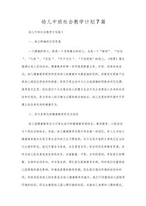 幼儿中班社会教学计划7篇.docx
