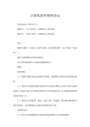 软件代理销售协议合同-精选5篇.docx