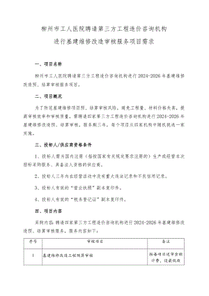 柳州市工人医院聘请第三方工程造价咨询机构进行基建维修改造审核服务项目需求.docx