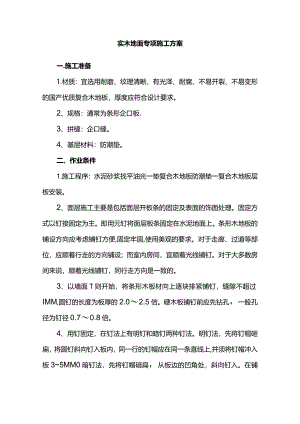 实木地面专项施工方案.docx