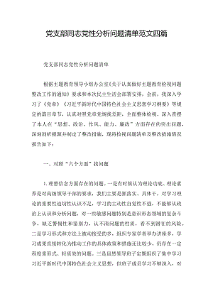 党支部同志党性分析问题清单范文四篇.docx