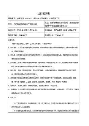 洽谈记录表（合肥滨湖BH2016-15号地块（暂定名）桩基检测工程）.docx