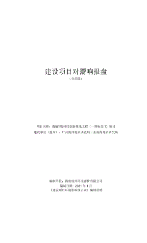 南海地质科技创新基地工程（一期标段1）项目 环评报告.docx