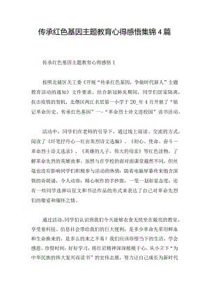传承红色基因主题教育心得感悟集锦4篇.docx