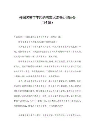 外国名著了不起的盖茨比读书心得体会（34篇）.docx