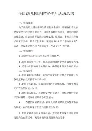 兴唐幼儿园消防宣传月活动总结.docx