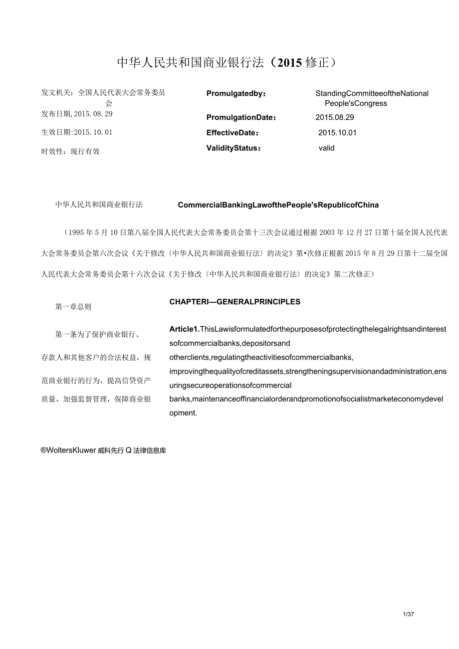 中华人民共和国商业银行法(2015修正)_2015.10.01生效_中英对照.docx_第1页