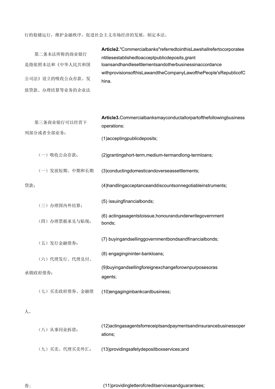 中华人民共和国商业银行法(2015修正)_2015.10.01生效_中英对照.docx_第2页