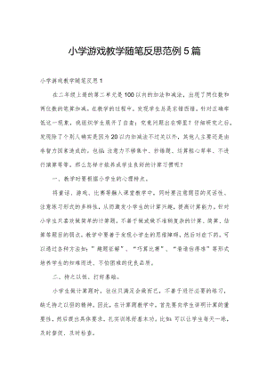 小学游戏教学随笔反思范例5篇.docx