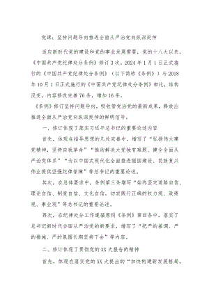 党课：坚持问题导向推进全面从严治党向纵深延伸.docx
