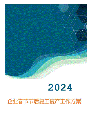 企业春节后复工复产工作方案.docx
