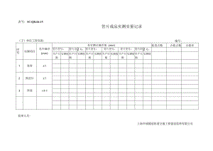 15管片成品实测实量检查记录表.docx