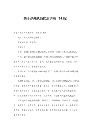 关于少先队员的演讲稿（34篇）.docx