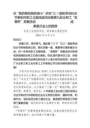 在庆祝“三八”国际劳动妇女节成果展示会上的致辞.docx