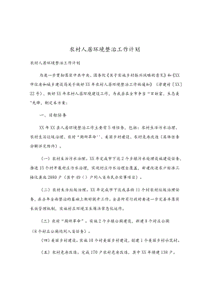 农村人居环境整治工作计划.docx