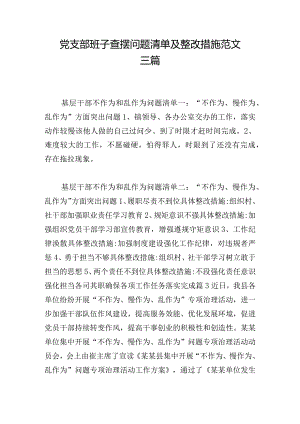党支部班子查摆问题清单及整改措施范文三篇.docx