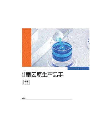 2023阿里云原生产品手册.docx