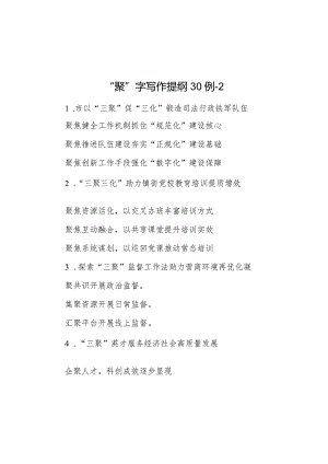公文写作：“聚”字写作提纲30例-2.docx