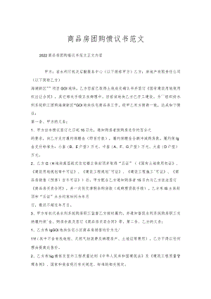 商品房团购协议书范文.docx