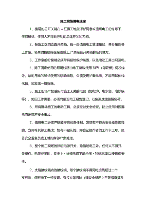 施工现场用电规定.docx