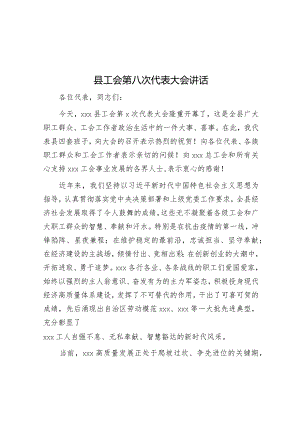 在x县工会第八次代表大会上的讲话.docx
