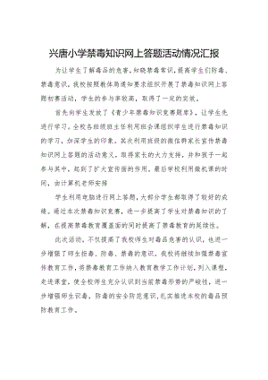 兴唐小学禁毒知识网上答题活动情况汇报.docx