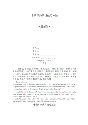 十条即兴演讲技巧方法.docx