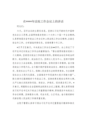 在2023年法院工作会议上的讲话【 】.docx