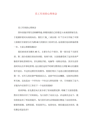 员工军训的心得体会.docx