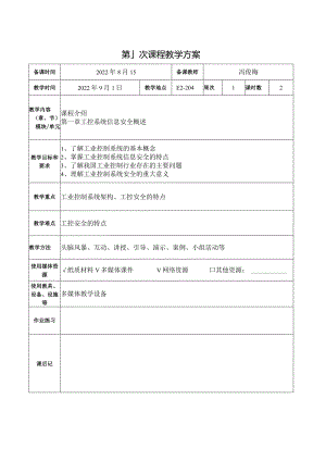 工业控制系统信息安全技术与实践教学教案.docx