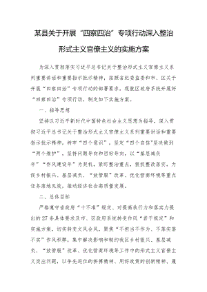 开展“四察四治”专项行动深入整治形式主义官僚主义实施方案（县级）.docx