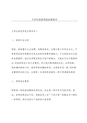 大学生的优秀创业策划书.docx