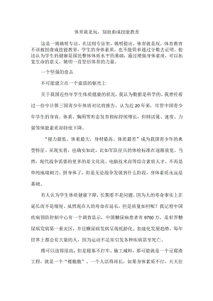 体育就是玩别扭曲成技能教育.docx