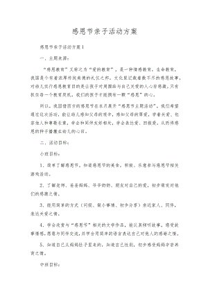 感恩节亲子活动方案.docx