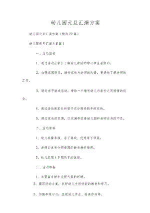 幼儿园元旦汇演方案.docx