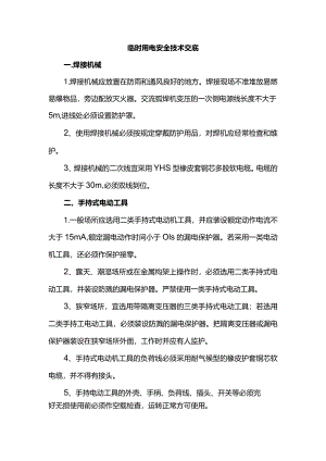 临时用电安全技术交底.docx