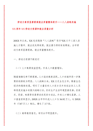 劳动力素质显著提高就业质量整体跃升——八八战略实施XX周年XX劳动力资源和就业质量分析.docx