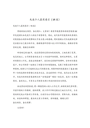 先进个人获奖感言(15篇).docx