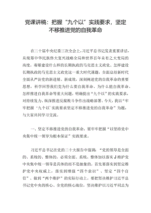 党课讲稿：把握“九个以”实践要求坚定不移推进党的自我革命.docx
